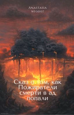 Сказ о том, как Пожиратели Смерти в Ад попали