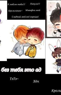 Жизнь без тебя это  ад (ЗАКОНЧЕН) 