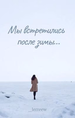 Мы встретились после зимы...