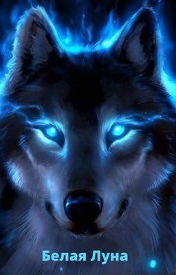 Белая Луна