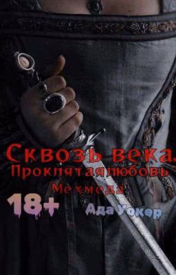 Сквозь века. Проклятая любовь Мехмеда / 18+