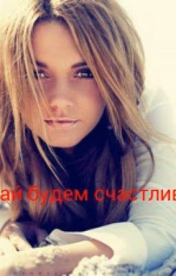 Давай будем счастливы