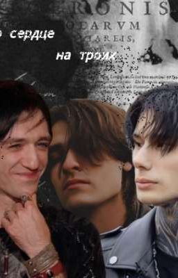 одно сердце на троих