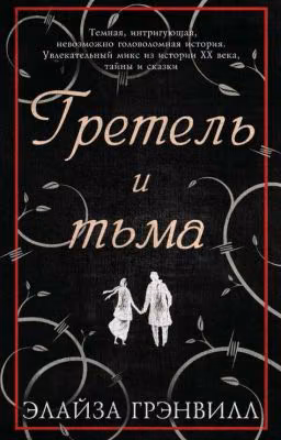 Гретель и тьма