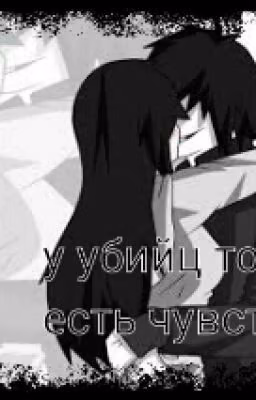 У убийц тоже есть чувства