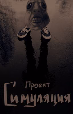 Проект Симуляция