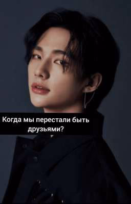 Когда мы перестали быть друзьями?