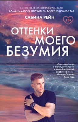 Оттенки моего безумия