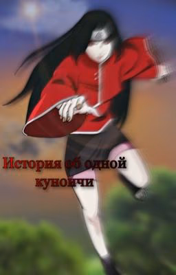 История об одной куноичи