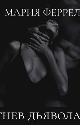 ГНЕВ ДЬЯВОЛА • 18