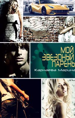 Мой звездный парень. Карнаева Марина