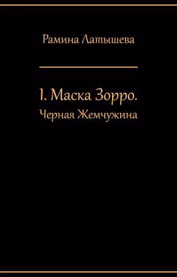 I. Маска Зорро. Черная жемчужина
