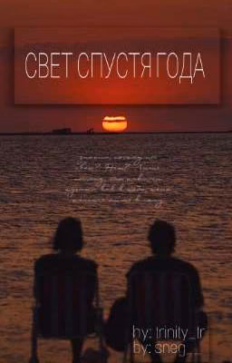 Свет спустя года