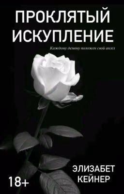 Проклятый. Искупление / 18+