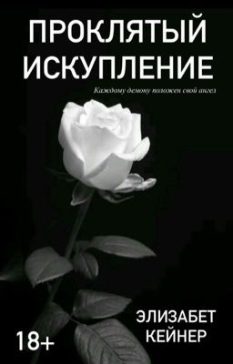 Проклятый. Искупление / 18+