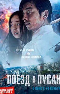 Поезд в Пусан..
