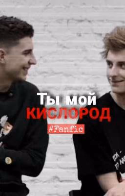 ~Ты мой кислород~ [Закончен]
