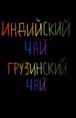 {История любви}°\Земля коралей/°
