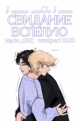 Свидание Вслепую