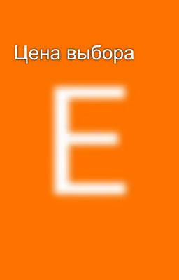 Цена выбора