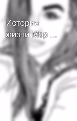 История жизни Мэр ...