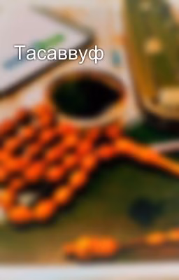 Тасаввуф
