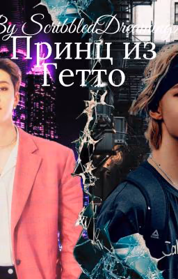 Принц Из Гетто 