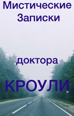Мистические записки доктора Кроули