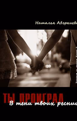 Ты проиграл (В тени твоих ресниц)