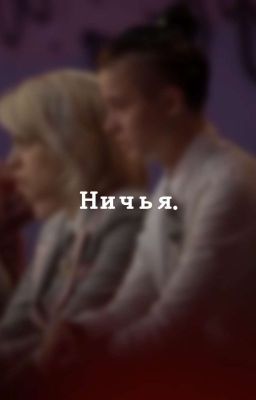 Ничья.| Елизавета Андрющенко