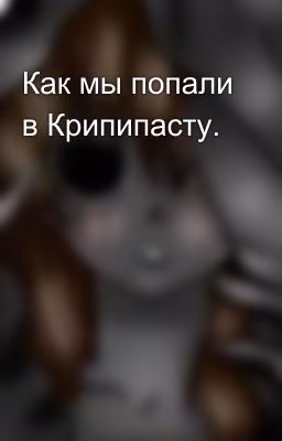 Как мы попали в Крипипасту.