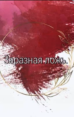 Заразная ложь.