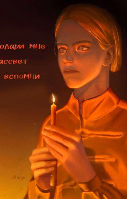 Подари мне рассвет и вспомни