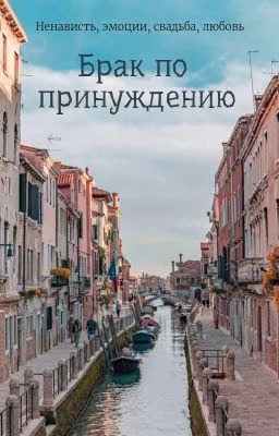 Брак По Принуждению