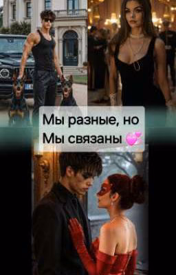 Мы разные, но мы связаны 💞
