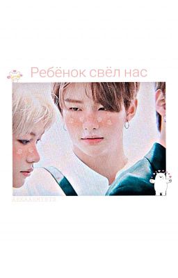 Ребёнок свёл нас {Hyunlix}