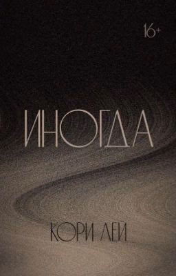 Иногда | Сборник стихотворений