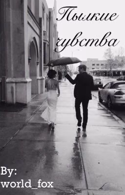 Пылкие чувства