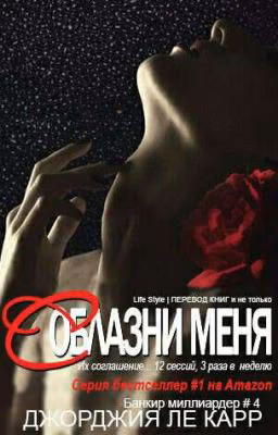 Соблазни меня (ЛП) #4