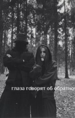 глаза говорят об обратном || лескович