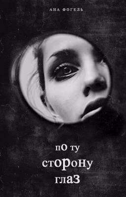 По ту сторону глаз