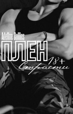 Плен Страсти