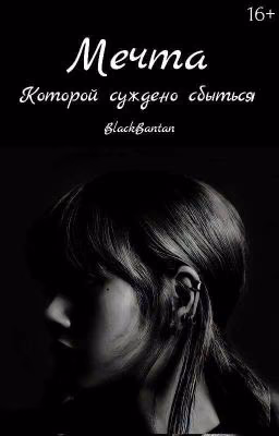 Мечта , которой суждено сбыться {ЗАВЕРШЁН 💜}