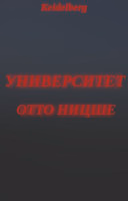 Университет Отто Ницше