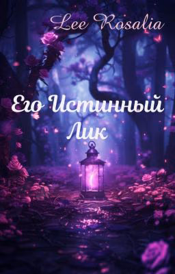 Его Истинный Лик