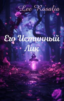 Его Истинный Лик