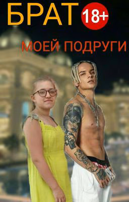 Брат моей подруги