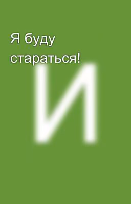 Я буду стараться!