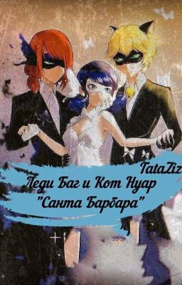Леди Баг и Кот Нуар. "Санта Барбара"