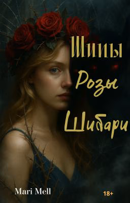 Шипы, Розы, Шибари